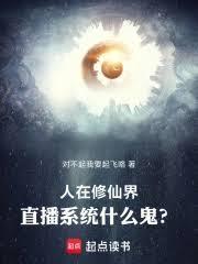 人在修仙界，直播系统什么鬼？！