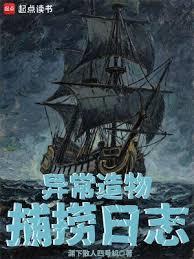 异常造物捕捞日志