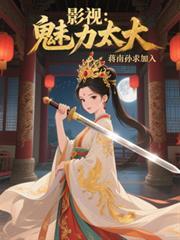 影视：开局魅力太大，蒋南孙求加