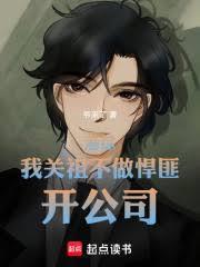 港综：我关祖不做悍匪，开公司