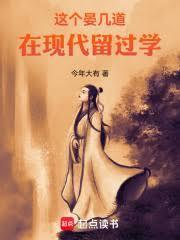 这个晏几道在现代留过学