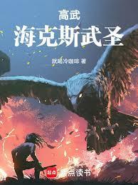 高武：海克斯武圣