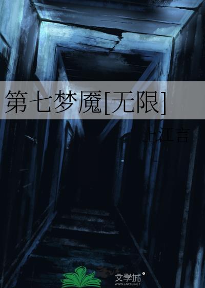 第七梦魇[无限]