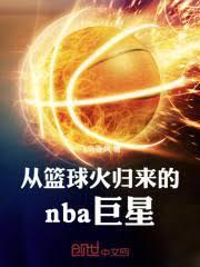从篮球火归来的nba巨星