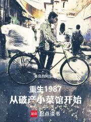 重生1987：从破产小菜馆开始