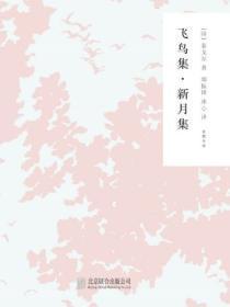 飞鸟集，新月集