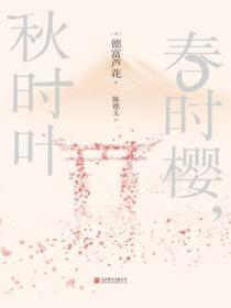 春时樱，秋时叶