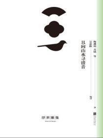 且向山水寻清音