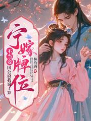 双生兄弟要换亲？我稳做侯门主母