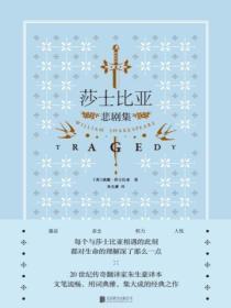 莎士比亚悲剧集