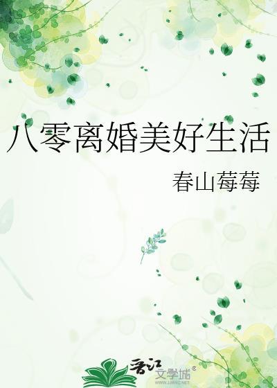 八零离婚美好生活