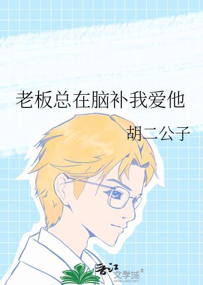 老板总在脑补我爱他