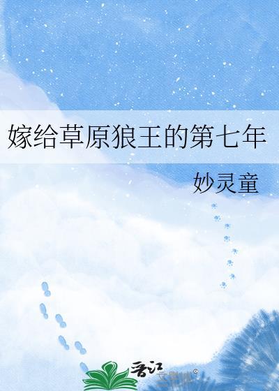 嫁给草原狼王的第七年