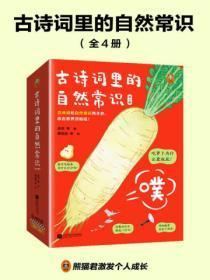 古诗词里的自然常识（全四册）