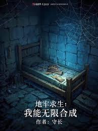 地牢求生：我能无限合成！