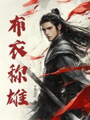 大唐：开局截胡杨玉环