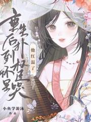 重生后扑到权臣怀里哭，他红温了