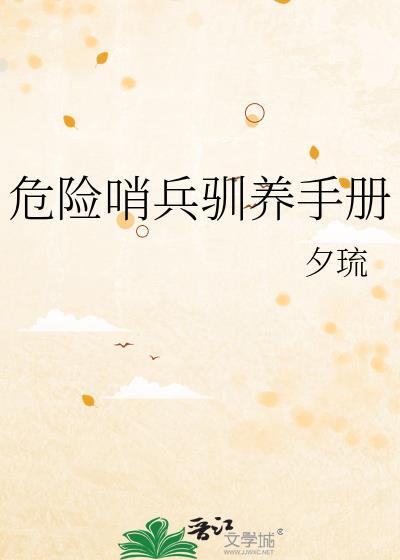 危险哨兵驯养手册