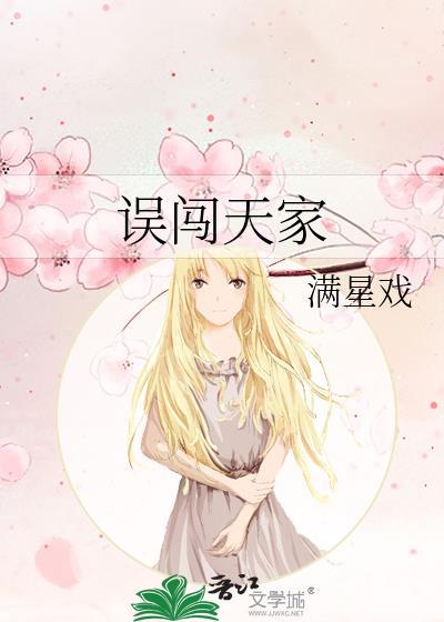 误闯天家