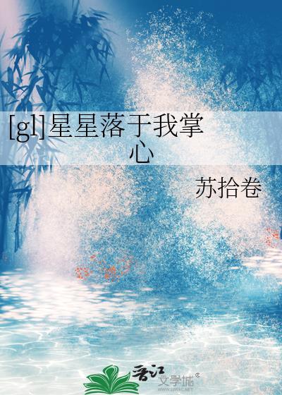 [gl]星星落于我掌心
