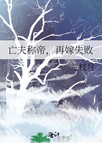 亡夫称帝，再嫁失败
