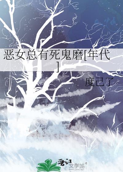 恶女总有死鬼磨[年代]