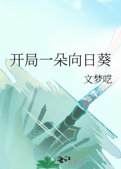 开局一朵向日葵