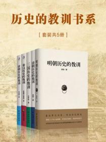 历史的教训书系（套装共5册）