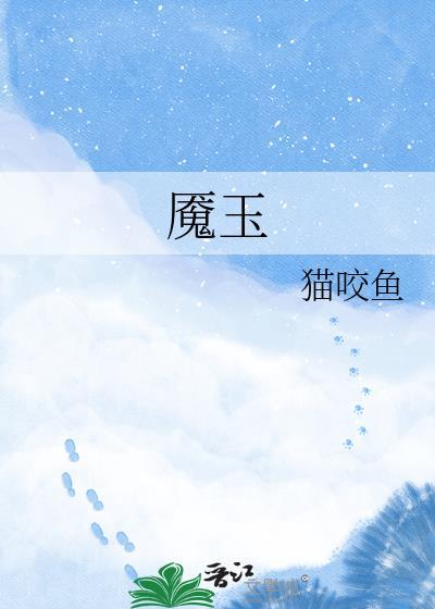魇玉