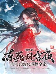 惨死重生后，高嫁宽肩窄腰权臣真香了