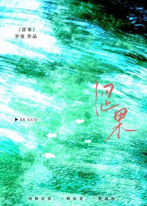 涩果