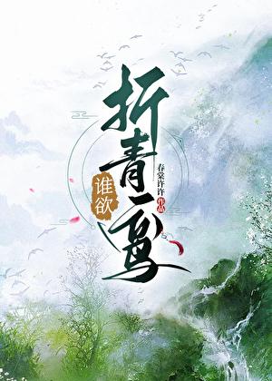 折青鸾