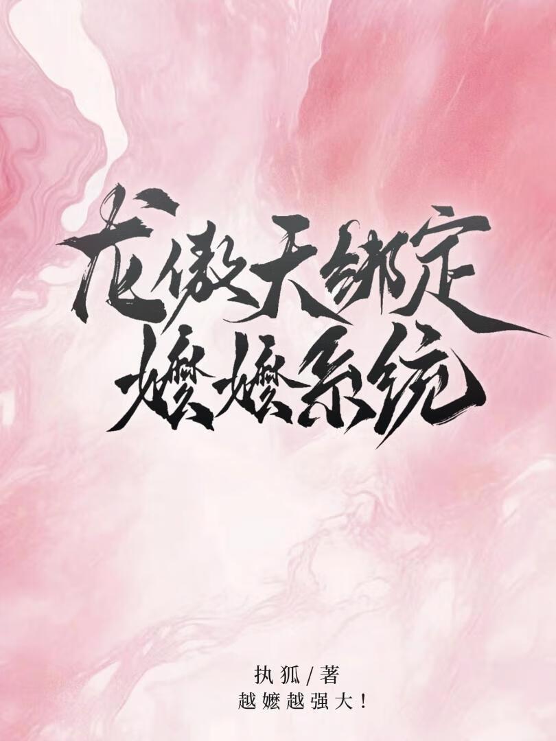 龙傲天绑定嬷嬷系统