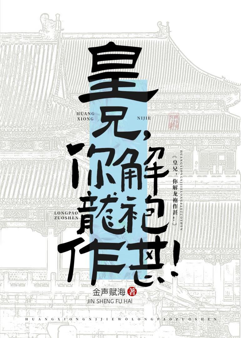 皇兄，你解龙袍作甚！