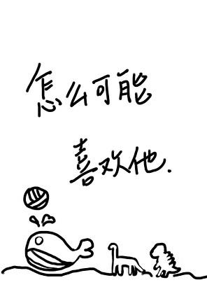 [排球]怎么可能喜欢他