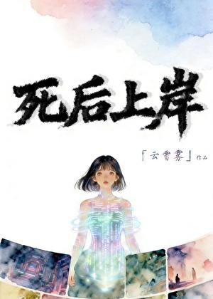 死后上岸