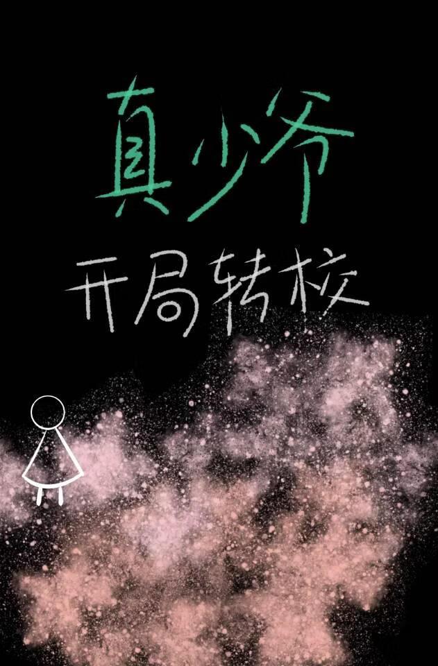 真少爷开局转校