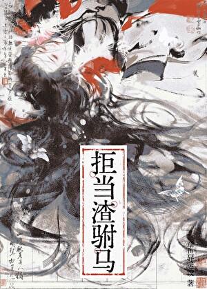 穿为未来女帝的炮灰驸马a