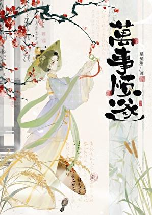 万事顺遂