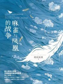 麻雀与凤凰的战争（全二册）