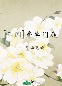 [三国同人] 香草门庭