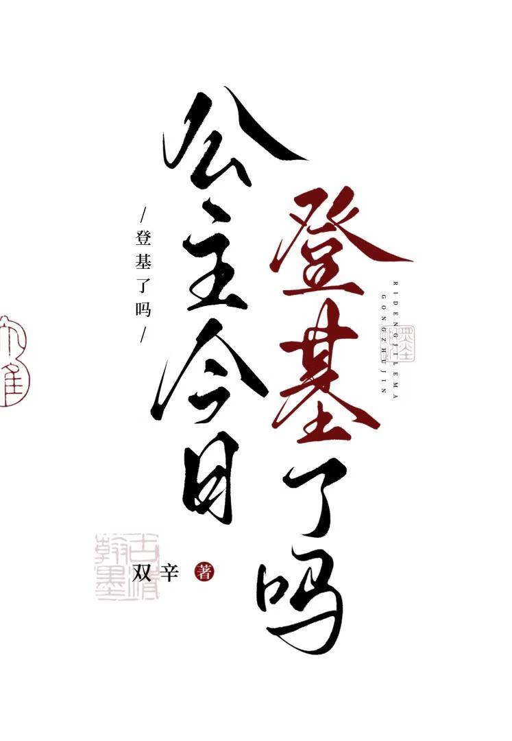 公主今日登基了吗