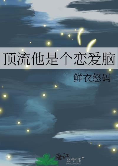 顶流他是个恋爱脑