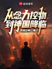 从念力控物到神国降临