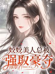 姣姣美人总被强取豪夺【快穿】