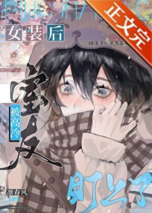 网恋掉马翻车后