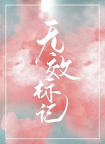 无效标记[星际]