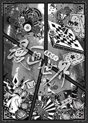 漫画世界靠我续命