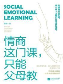 情商这门课，只能父母教