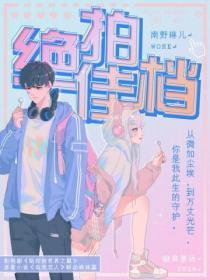 绝佳拍档（王一博主演 影视原着《陪你到世界之巅》联动姊妹篇）